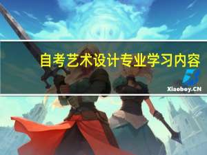 自考艺术设计专业学习内容