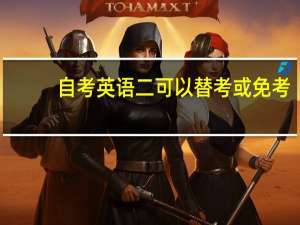 自考英语二可以替考或免考，为什么还是建议考英语二