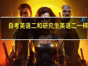 自考英语二和研究生英语二一样吗