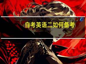 自考英语二如何备考