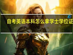 自考英语本科怎么拿学士学位证书