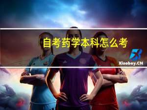 自考药学本科怎么考