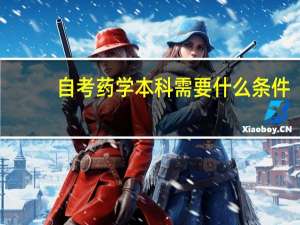 自考药学本科需要什么条件