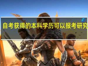 自考获得的本科学历可以报考研究生吗