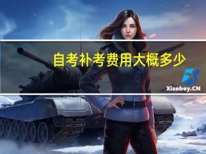自考补考费用大概多少