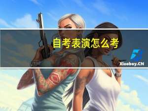 自考表演怎么考