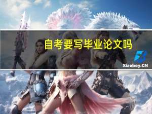 自考要写毕业论文吗