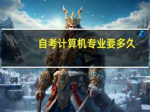 自考计算机专业要多久