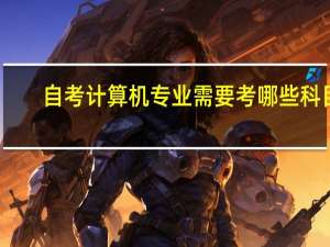 自考计算机专业需要考哪些科目