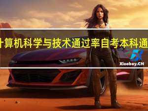 自考计算机科学与技术通过率 自考本科通过率是多少