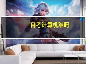 自考计算机难吗
