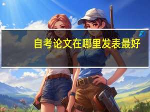 自考论文在哪里发表最好