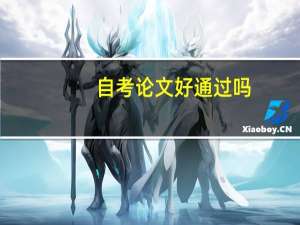 自考论文好通过吗