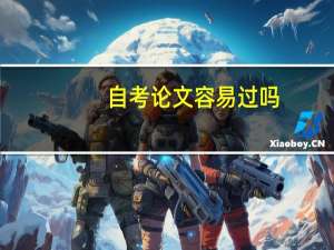 自考论文容易过吗