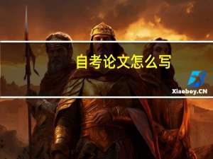 自考论文怎么写
