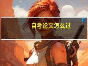 自考论文怎么过