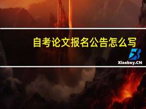 自考论文报名公告怎么写