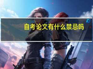 自考论文有什么禁忌吗