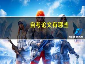 自考论文有哪些