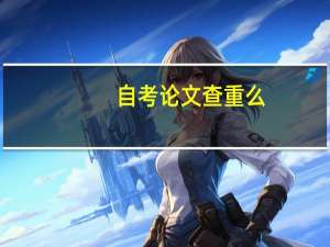 自考论文查重么
