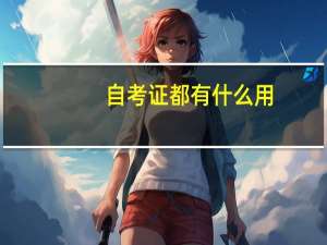 自考证都有什么用