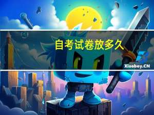自考试卷放多久