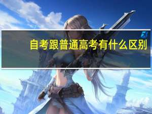自考跟普通高考有什么区别