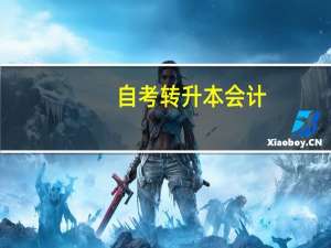 自考转升本会计,科目比较多,先考哪几门比较好