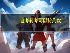 自考转考可以转几次