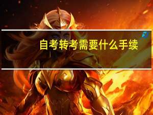 自考转考需要什么手续