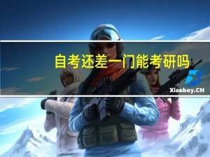 自考还差一门能考研吗