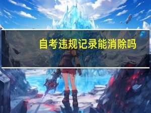 自考违规记录能消除吗