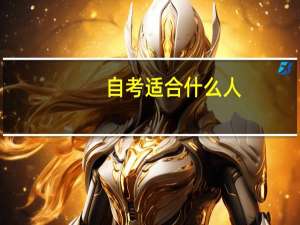 自考适合什么人