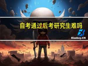 自考通过后考研究生难吗