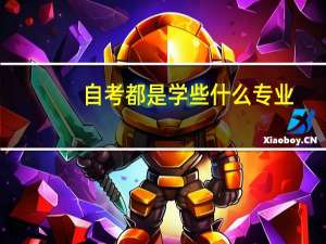 自考都是学些什么专业