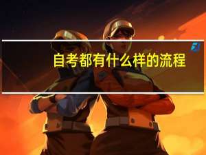 自考都有什么样的流程