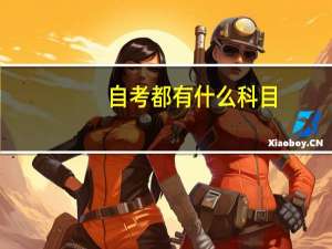 自考都有什么科目
