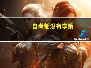 自考都没有学籍，学历是国家承认的吗