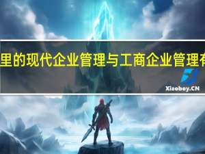 自考里的现代企业管理与工商企业管理有什么区别