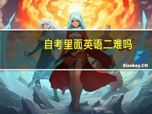 自考里面英语二难吗