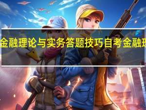 自考金融理论与实务答题技巧 自考金融理论与实务