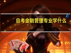 自考金融管理专业学什么