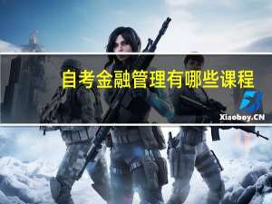 自考金融管理有哪些课程