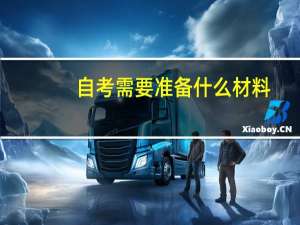 自考需要准备什么材料