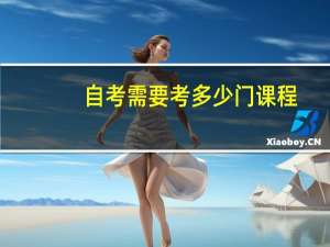 自考需要考多少门课程