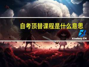 自考顶替课程是什么意思