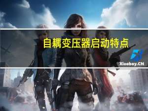 自耦变压器启动特点