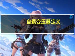 自耦变压器定义