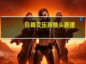 自耦变压器抽头原理