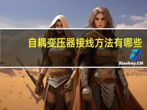 自耦变压器接线方法有哪些